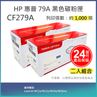 【LAIFU】【兩入優惠組】HP CF279A (79A) 相容黑色碳粉匣(1K) 適用 HP LaserJet Pro M12a / M12w / M26a / M26nw
