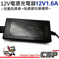 【CSP】12V1.6A 充電器 兒童車用電池 兒童電動車 兒童車 用電池
