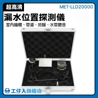 MET-LLD20000 漏水檢測方法 漏水檢測儀 放大音頻20000倍 管道醫生 水管漏水 水管漏水探測儀