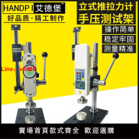 【台灣公司破盤價】艾德堡HPA/HPB高精度推拉力計手壓機支架數顯推拉力計測試臺安裝