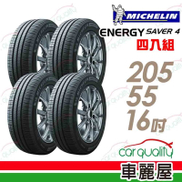 【Michelin 米其林】SAVER 4 省油耐磨輪胎_四入組_205/55/16(車麗屋)送安裝+定位(車麗屋)