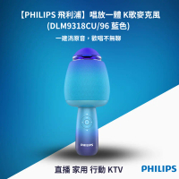 Philips 飛利浦 唱放一體K歌麥克風 DLM9318CU/96 (藍) 直播/家用/行動KTV