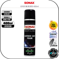 【飛翔商城】SONAX 舒亮 皮椅保養清潔劑 400ml◉公司貨◉德國原裝◉泡沫車內清潔◉沙發皮革清理◉皮包清潔