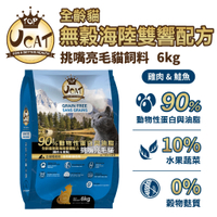 【UCAT天然無穀全齡貓】雞肉&鮭魚/挑嘴亮毛配方(6kg) 高優質蛋白 貓飼料