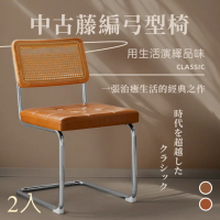 Hyman PluS+  2入-Cesca 設計椅 中古藤編皮革弓型餐椅/咖啡廳椅/洽談椅/休閒椅/化妝椅/閱讀椅(2色可選)