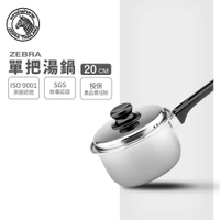 ZEBRA 斑馬牌 6A20 單把湯鍋 20cm / 2.4L / 304不銹鋼牛奶鍋 / 湯鍋