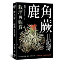鹿角蕨日記簿：栽培與觀賞