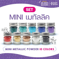 สีเรซิ่นเมทัลลิคประกาย ขนาด MINI Set เมททัลลิค 10 สี   ใช้ได้กับเรซิ่นทุกชนิด สดสม่ำเสมอ - Easy Resi
