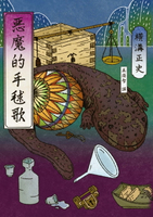 【電子書】惡魔的手毬歌（經典回歸版）