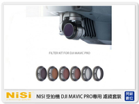【刷樂天卡滿5000,享10%點數回饋】預訂 NISI 耐司  空拍機 DJI MAVIC PRO專用 濾鏡套裝
