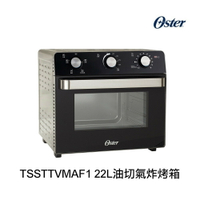 OSTER-TSSTTVMAF1-22L油切氣炸烤箱【APP下單4%點數回饋】