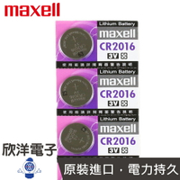 ※ 欣洋電子 ※ maxell 鈕扣電池 3V / CR2016 水銀電池(原廠日本公司貨)