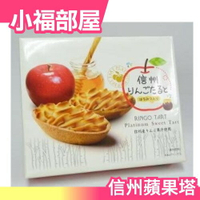 日本原裝 信州蘋果塔 一盒10入 輕井澤大人氣商品 信州蘋果汁【小福部屋】