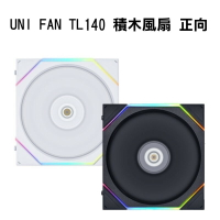 【享最高折300】LIANLI聯力 UNI FAN TL140 積木風扇 反向葉片 單顆 白14RTL1W