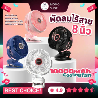 พัดลมไร้สาย 8 นิ้ว ลมแรง 5 ระดับ ชาร์จไฟ 10,000 mAh ใช้ได้ 10 ชั่วโมง JH-022 คลิปหนีบ ตั้งโต๊ะ clip 