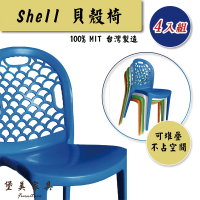 【堡美家具】簡約貝殼塑膠休閒椅-4入組 限單色(台灣製/可堆疊/塑膠椅/洞洞椅/戶外餐椅/靠背椅)