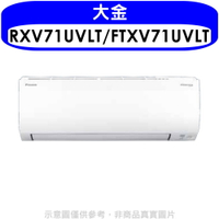 APP下單4%點數★大金【RXV71UVLT/FTXV71UVLT】變頻冷暖大關分離式冷氣(含標準安裝)