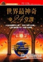 世界最神奇的24堂課