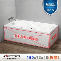 【JTAccord 台灣吉田】T-125-150 嵌入式壓克力按摩浴缸
