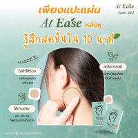 บล็อกบัสเตอร์ จัดส่งฟรี กทม แผ่นแปะหลังหู At ease (1 กล่องมี 10 ชิ้น) ป้องกันเมารถ เมาเรือ เมาเครื่อ