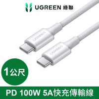 【綠聯】PD 100W 5A快充電線/傳輸線Type-C對Type-C 白色 1公尺