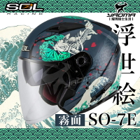 加贈好禮 SOL安全帽 SO-7E SO7E 浮世繪 消光藍/綠 可加防護下巴 內鏡 半罩 3/4罩 通勤 耀瑪騎士