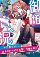 【電子書】御姐實況 不獸控制～出乎意料的超現實4D肉體遊戲！？