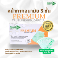 Next health premium หน้ากากอนามัย 3 ชั้น 40 ชิ้น/กล่อง (แพ็คเดี่ยว ซองแยก)