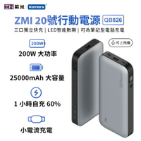 紫米 20號 25000mAh 200W行動電源-數顯版 (QB826)