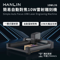 強強滾優選~ HANLIN-10WL3S 簡易自動對焦10W雷射雕刻機