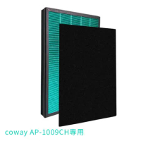 Coway 空氣清淨機AP-1009CH濾網/濾芯-副廠(抗敏HEPA濾網+除臭活性碳濾網) 副廠