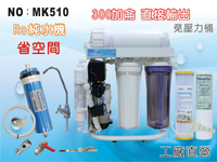 【龍門淨水】S300G直接輸出 RO純水機 腳架 一般濾殼式 省空間 家用 商用(MK510)