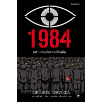 [COD] หนังสือ 1984 มหานครแห่งความคับแค้น (ใหม่มือ1 ทั้งร้าน)