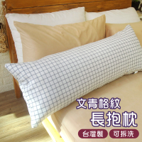 【寢居樂】四尺長抱枕 可拆洗《文青格紋》雙人枕頭 床頭抱枕 沙發枕 台灣製