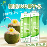 【半天水】鮮剖100%椰子水1000mlx12瓶/箱