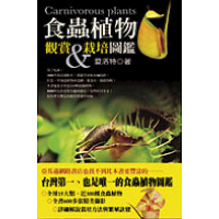 食蟲植物觀賞與栽培圖鑑