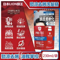 日本LION獅王-PRO TEC頭皮養護薄荷勁涼感去頭皮屑洗髮精補充包230g/袋(控油去味角質護理)