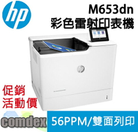【點數最高3000回饋】 HP Color LaserJet Enterprise M653dn A4彩色雷射印表機(J8A04A)