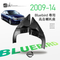 【299超取免運】M2s【高音喇叭座】Nissan日產 Bluebird 專用高音座 專車專用 精準對位 專業安裝｜BuBu車用品