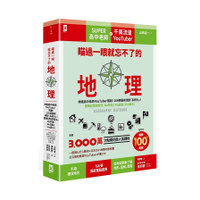 瞄過一眼就忘不了的地理：神級高中老師YouTuber獨創！166張圖表絕對「系統