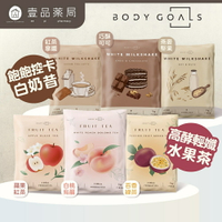 【Body Goals】Miracle飽飽控卡白奶昔 高酵輕孅水果茶 代餐奶昔 蛋白飲 水果茶 隨手包【壹品藥局】