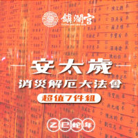 【大甲鎮瀾宮】超值組 2025乙巳年安太歲暨消災解厄祈福大法會(犯太歲生肖：虎.蛇.猴.豬)