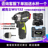 【台灣公司 超低價】威克士WU132無刷鋰電沖擊式起子機電動螺絲刀充電安裝電批電起子