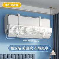 冷氣擋風板防直吹導風罩 掛牆冷氣機通用 免安裝防冷風直吹- 簡約標準款 【一秒安裝 掛機通用 不易凝水】 均碼