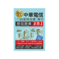 中華電信【行銷業務推廣】專用 歷屆題庫3合1