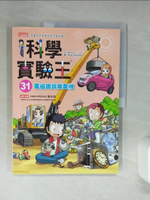 【書寶二手書T1／兒童文學_SKR】科學實驗王31：電磁鐵與發電機_Story a.