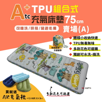 【ATC】TPU組合充氣床墊75cm 單人款-(A賣場) 多色可選 車床 TPU充氣床 露營 旅遊必備 悠遊戶外