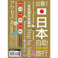 【MyBook】出發！日本自助旅行─一看就懂 旅遊圖解Step by Step 2024-20(電子書)