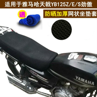 摩托車坐墊套 適用于雅馬哈天戟YB125Z/E/S勁傲座套 透氣隔熱罩