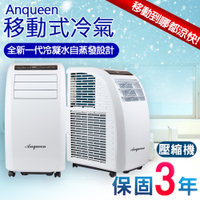 現貨中 ~! Anqueen AQ-C10移動式冷氣/空調(10000BTU)